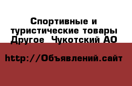 Спортивные и туристические товары Другое. Чукотский АО